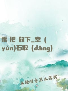 乖 把劍放下